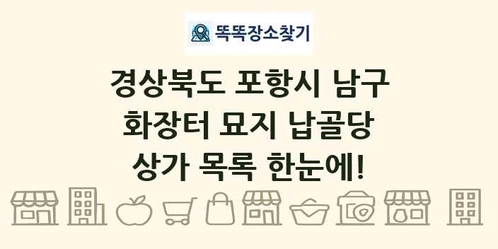 경상북도 포항시 남구 화장터 묘지 납골당 상가 목록 및 정보