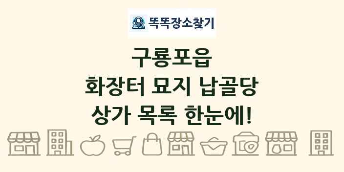 구룡포읍 화장터 묘지 납골당 상가 목록 및 정보