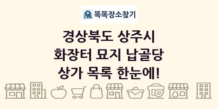 경상북도 상주시 화장터 묘지 납골당 상가 목록 및 정보