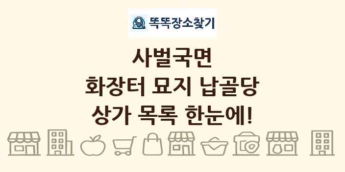 사벌국면 화장터 묘지 납골당 상가 목록 및 정보