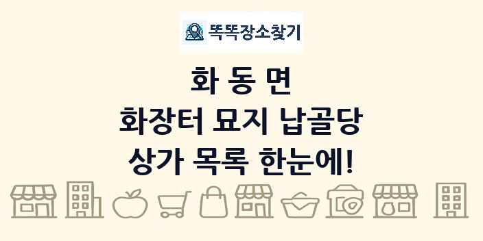화동면 화장터 묘지 납골당 상가 목록 및 정보