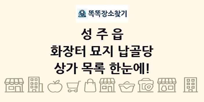 성주읍 화장터 묘지 납골당 상가 목록 및 정보