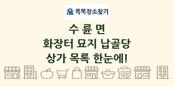 수륜면 화장터 묘지 납골당 상가 목록 및 정보