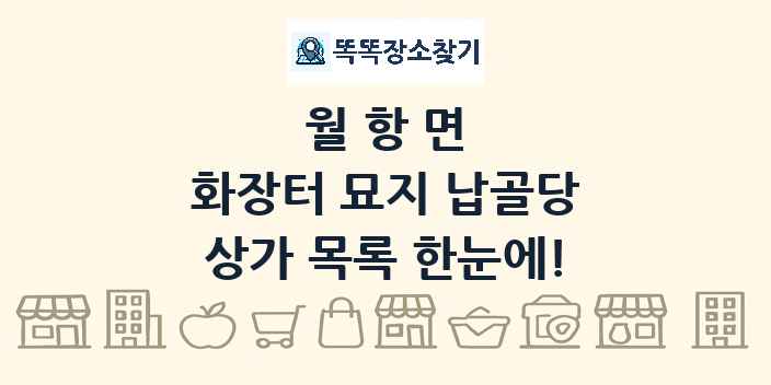 월항면 화장터 묘지 납골당 상가 목록 및 정보