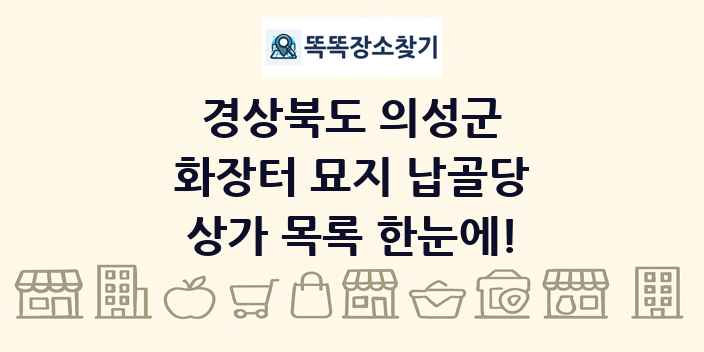 경상북도 의성군 화장터 묘지 납골당 상가 목록 및 정보