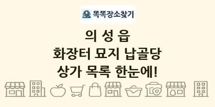 의성읍 화장터 묘지 납골당 상가 목록 및 정보
