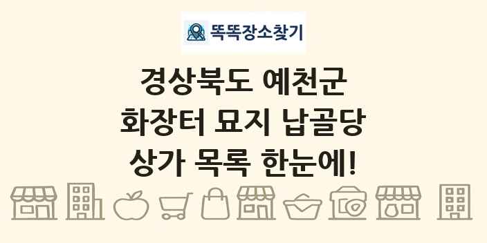 경상북도 예천군 화장터 묘지 납골당 상가 목록 및 정보