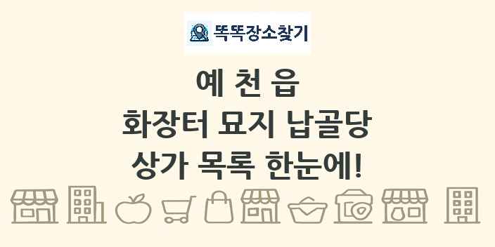 예천읍 화장터 묘지 납골당 상가 목록 및 정보