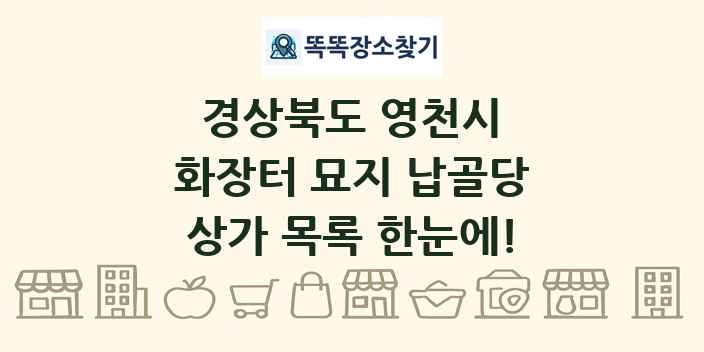 경상북도 영천시 화장터 묘지 납골당 상가 목록 및 정보