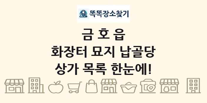 금호읍 화장터 묘지 납골당 상가 목록 및 정보