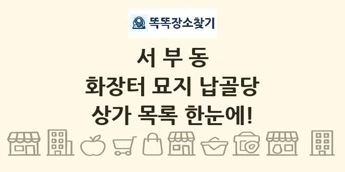 서부동 화장터 묘지 납골당 상가 목록 및 정보