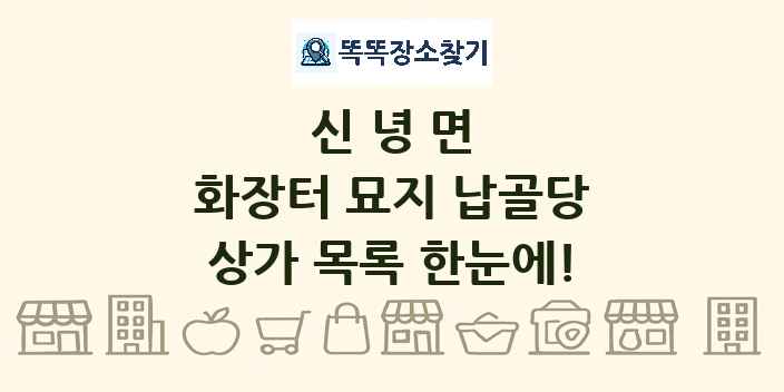 신녕면 화장터 묘지 납골당 상가 목록 및 정보