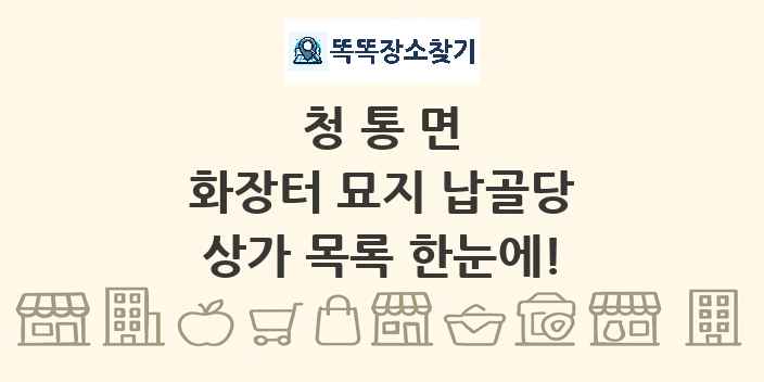 청통면 화장터 묘지 납골당 상가 목록 및 정보