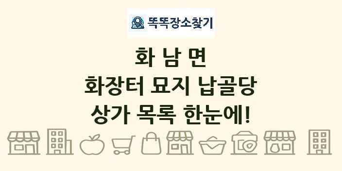 화남면 화장터 묘지 납골당 상가 목록 및 정보