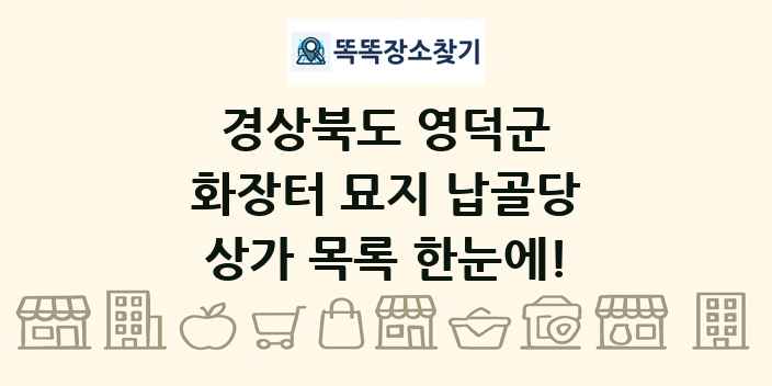 경상북도 영덕군 화장터 묘지 납골당 상가 목록 및 정보