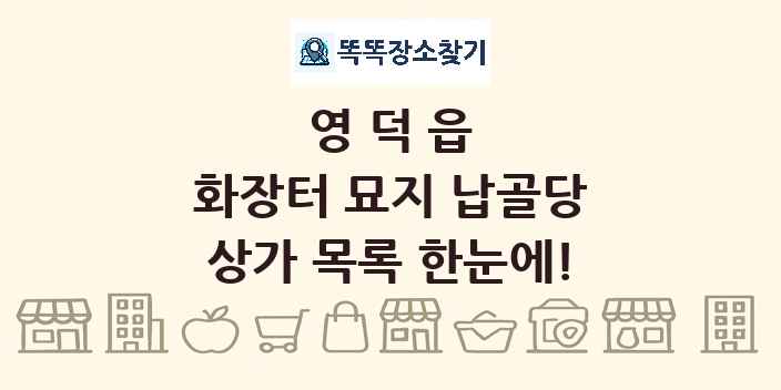 영덕읍 화장터 묘지 납골당 상가 목록 및 정보