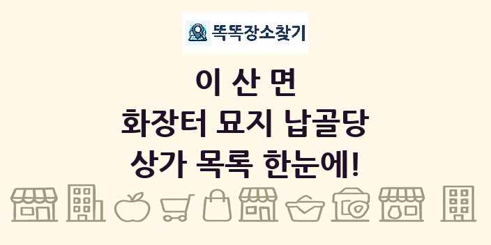 이산면 화장터 묘지 납골당 상가 목록 및 정보