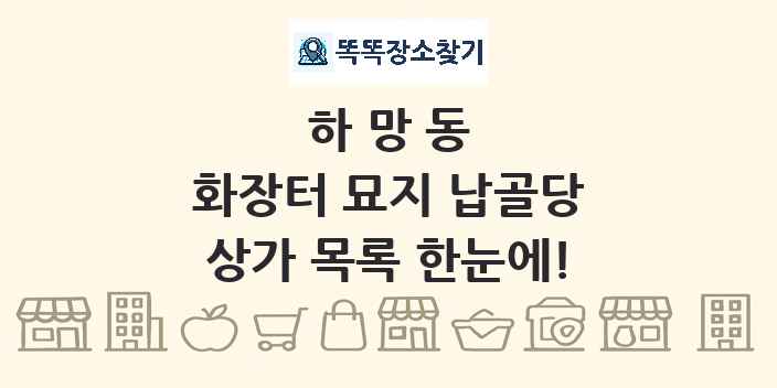 하망동 화장터 묘지 납골당 상가 목록 및 정보