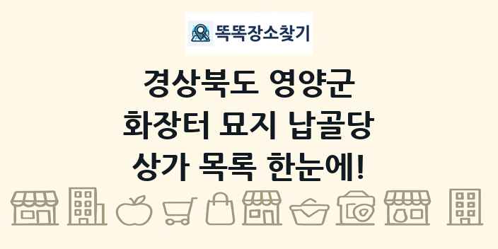 경상북도 영양군 화장터 묘지 납골당 상가 목록 및 정보
