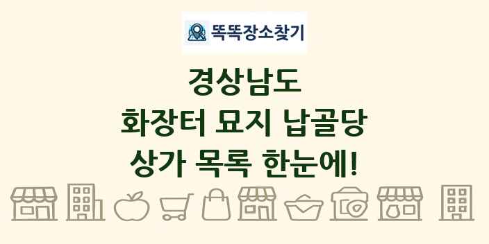 경상남도 화장터 묘지 납골당 상가 목록 및 정보