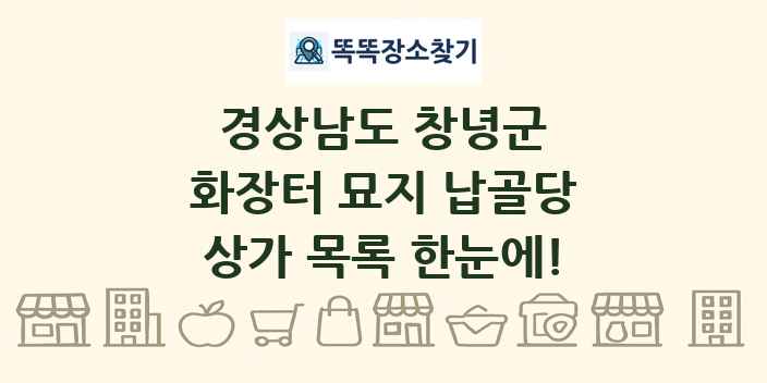 경상남도 창녕군 화장터 묘지 납골당 상가 목록 및 정보