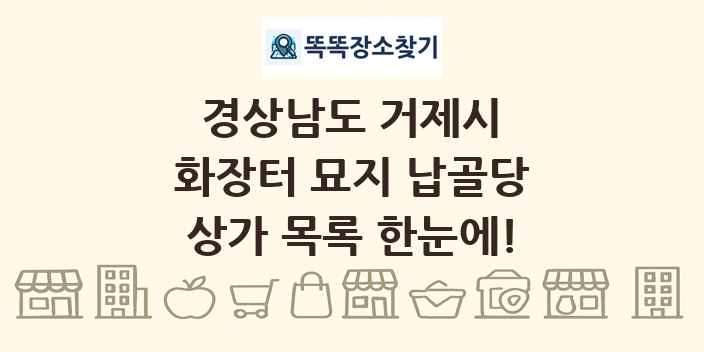 경상남도 거제시 화장터 묘지 납골당 상가 목록 및 정보