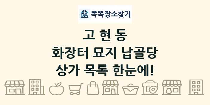 고현동 화장터 묘지 납골당 상가 목록 및 정보