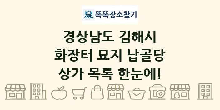경상남도 김해시 화장터 묘지 납골당 상가 목록 및 정보