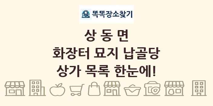 상동면 화장터 묘지 납골당 상가 목록 및 정보