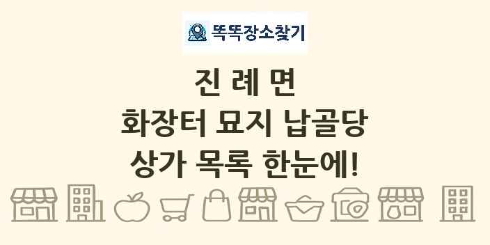 진례면 화장터 묘지 납골당 상가 목록 및 정보