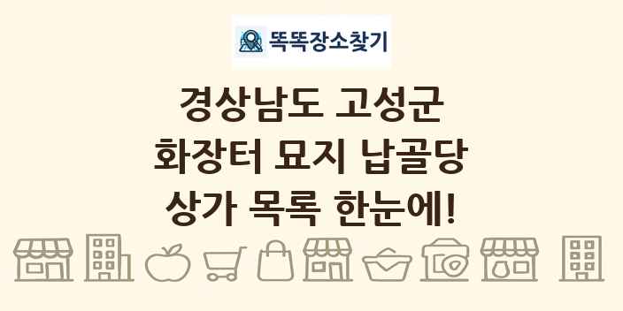 경상남도 고성군 화장터 묘지 납골당 상가 목록 및 정보