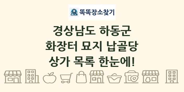경상남도 하동군 화장터 묘지 납골당 상가 목록 및 정보