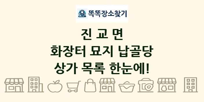 진교면 화장터 묘지 납골당 상가 목록 및 정보
