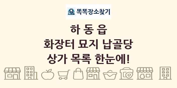 하동읍 화장터 묘지 납골당 상가 목록 및 정보