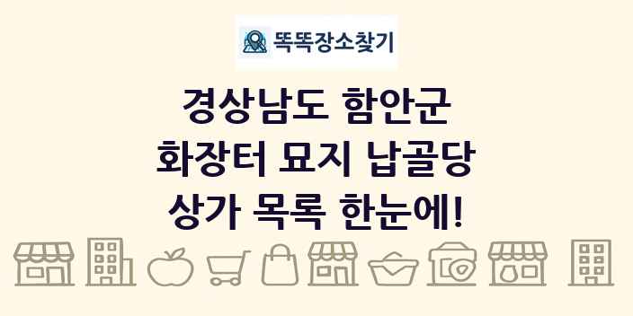 경상남도 함안군 화장터 묘지 납골당 상가 목록 및 정보