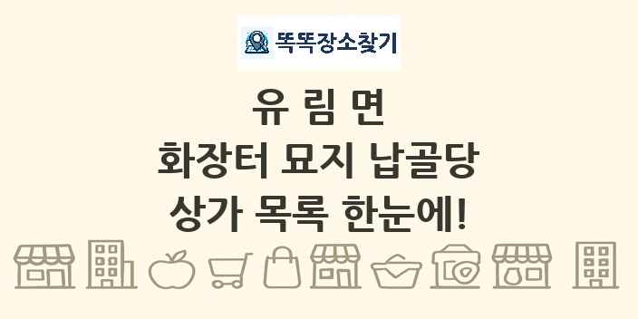 유림면 화장터 묘지 납골당 상가 목록 및 정보
