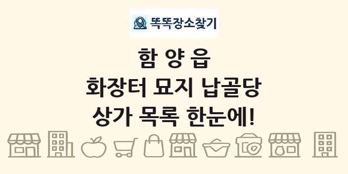 함양읍 화장터 묘지 납골당 상가 목록 및 정보