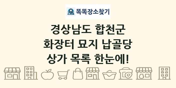 경상남도 합천군 화장터 묘지 납골당 상가 목록 및 정보
