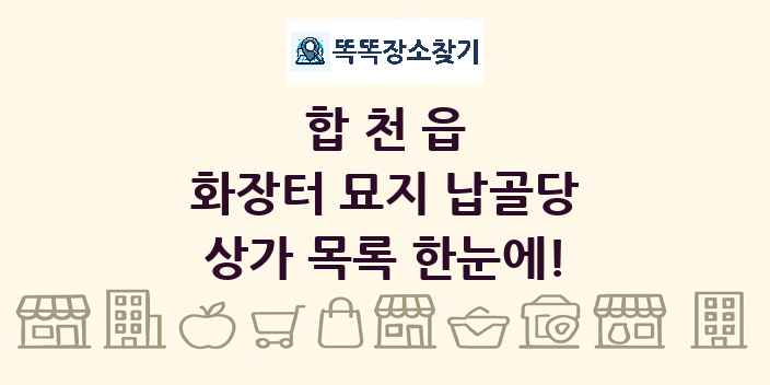 합천읍 화장터 묘지 납골당 상가 목록 및 정보