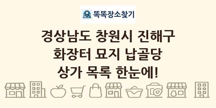 경상남도 창원시 진해구 화장터 묘지 납골당 상가 목록 및 정보