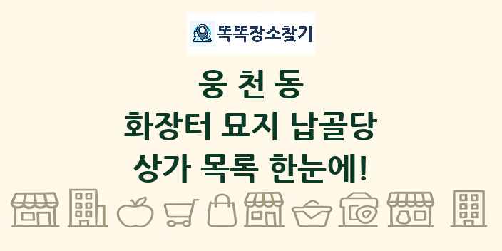 웅천동 화장터 묘지 납골당 상가 목록 및 정보