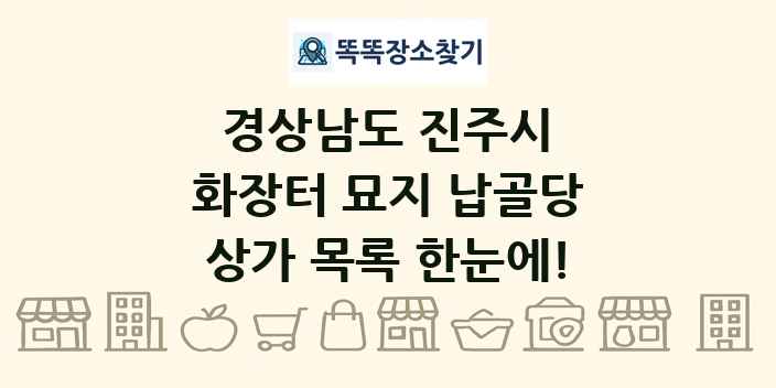 경상남도 진주시 화장터 묘지 납골당 상가 목록 및 정보