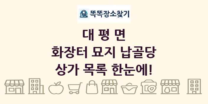 대평면 화장터 묘지 납골당 상가 목록 및 정보