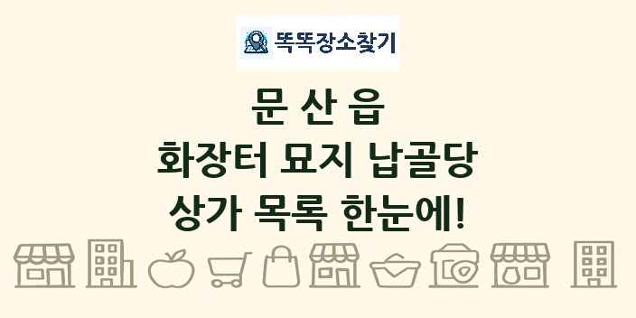 문산읍 화장터 묘지 납골당 상가 목록 및 정보