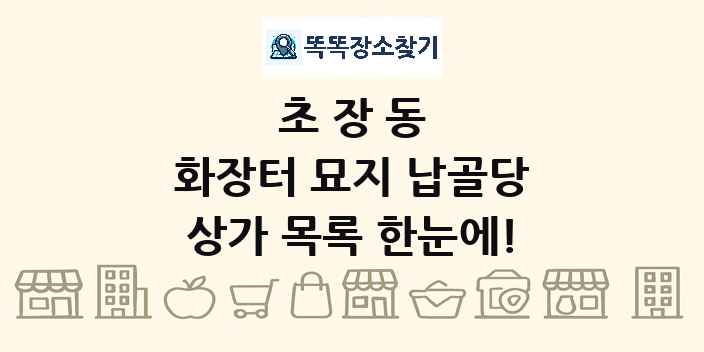 초장동 화장터 묘지 납골당 상가 목록 및 정보