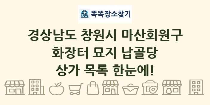 경상남도 창원시 마산회원구 화장터 묘지 납골당 상가 목록 및 정보