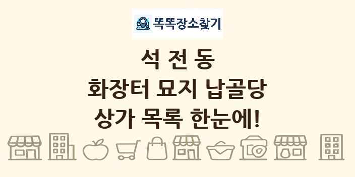 석전동 화장터 묘지 납골당 상가 목록 및 정보