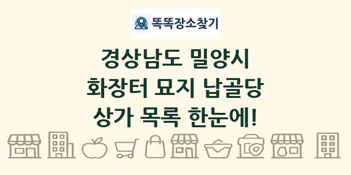 경상남도 밀양시 화장터 묘지 납골당 상가 목록 및 정보