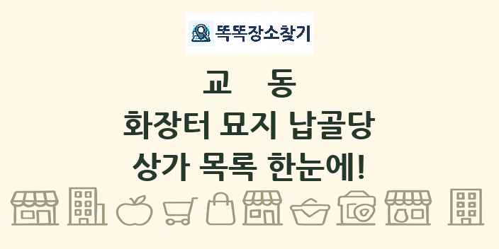교동 화장터 묘지 납골당 상가 목록 및 정보