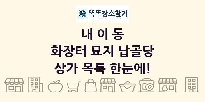 내이동 화장터 묘지 납골당 상가 목록 및 정보